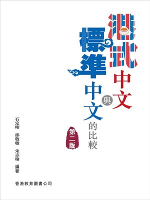 cover image of 港式中文與標準中文的比較 第二版